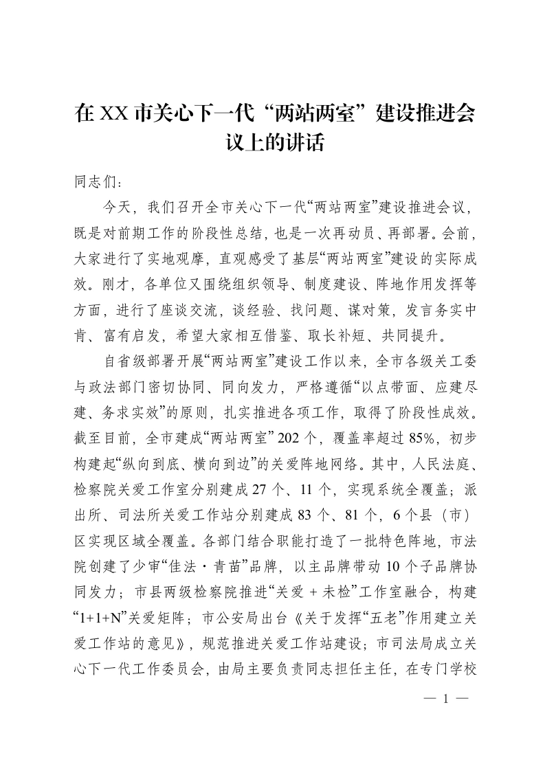 在 XX 市关心下一代“两站两室”建设推进会议上的讲话-教务资料网